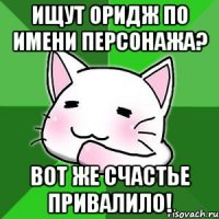 Ищут оридж по имени персонажа? Вот же счастье привалило!