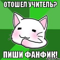 Отошел учитель? Пиши фанфик!