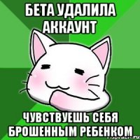 Бета удалила аккаунт чувствуешь себя брошенным ребенком