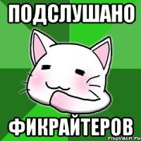 Подслушано Фикрайтеров