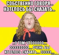 собственно говоря... хотелось бы сказать... ...о том, чтоооооо.... эээээээээ.... очень бы хотелось сказать.... эээээ....