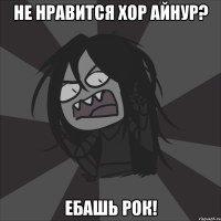 НЕ НРАВИТСЯ ХОР АЙНУР? ЕБАШЬ РОК!