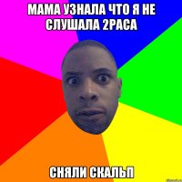 мама узнала что я не слушала 2paca сняли скальп