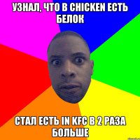 УЗНАЛ, ЧТО В CHICKEN ЕСТЬ БЕЛОК СТАЛ ЕСТЬ IN KFC В 2 РАЗА БОЛЬШЕ