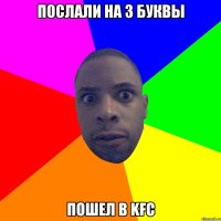 Послали на 3 буквы Пошел в kfc