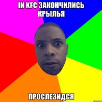 in KFC закончились крылья прослезидся