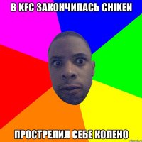 В KFC закончилась chiken Прострелил себе колено