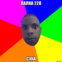 лалка 228 сука