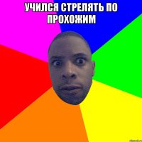 Учился стрелять по прохожим 