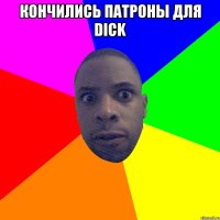 Кончились патроны для DICK 