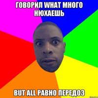 Говорил what много нюхаешь But all равно передоз