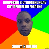 Попросил в столовке колу but принесли молоко Shoot in koleno