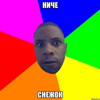 Ниче Снежок