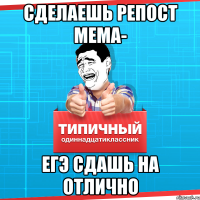 сделаешь репост мема- егэ сдашь на отлично