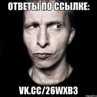 Ответы по ссылке: vk.cc/26WXb3