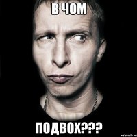 в чом подвох???