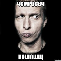 чсмросвч иошошщ