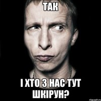 так і хто з нас тут шкірун?