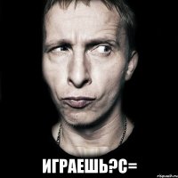  играешь?с=