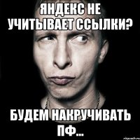 ЯНДЕКС НЕ УЧИТЫВАЕТ ССЫЛКИ? БУДЕМ НАКРУЧИВАТЬ ПФ...