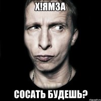 Х!ЯМЗА СОСАТЬ БУДЕШЬ?