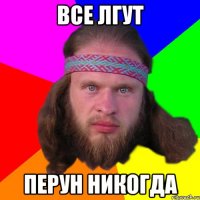 все лгут Перун никогда