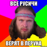 Все Русичи верят в Перуна