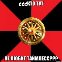 ¿¿¿Кто тут не любит таймлесс???