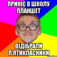 приніс в школу планшет відібрали п'ятикласники