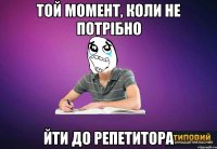 Той момент, коли не потрібно йти до репетитора