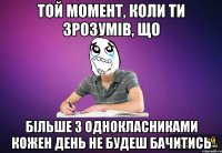 ТОЙ МОМЕНТ, КОЛИ ТИ ЗРОЗУМІВ, ЩО БІЛЬШЕ З ОДНОКЛАСНИКАМИ КОЖЕН ДЕНЬ НЕ БУДЕШ БАЧИТИСЬ