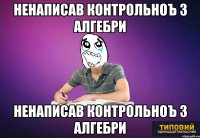 ненаписав контрольноъ з алгебри ненаписав контрольноъ з алгебри