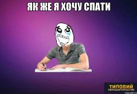 Як же я хочу спати 