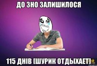 До ЗНО залишилося 115 ДНІВ [Шурик отдыхает]