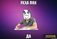 Леха лох Да