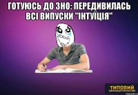 готуюсь до ЗНО: передивилась всі випуски "інтуїція" 