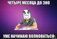 Четыре месяца до ЗНО Уже начинаю волноваться