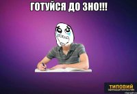 Готуйся до ЗНО!!! 