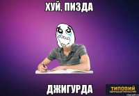 хуй, пизда Джигурда