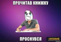 прочитав книжку проснувся