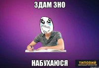 здам ЗНО набухаюся