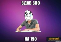 Здав ЗНО на 190