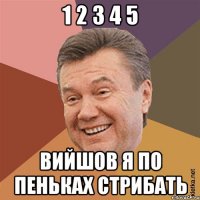 1 2 3 4 5 ВИЙШОВ Я ПО ПЕНЬКАХ СТРИБАТЬ