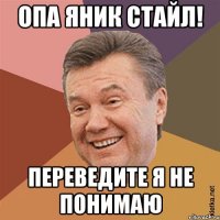 Хіба я президент? Ні, я презик
