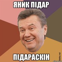 Яник підар підараскін