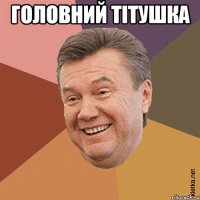 Головний Тітушка 