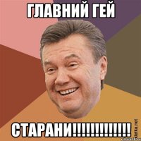 Главний Гей СТАРАНИ!!!!!!!!!!!!!