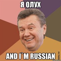 я олух and i`m russian