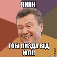 Яник, тобі пизда від Юлі!