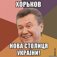 Хорьков Нова столиця України!